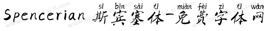 Spencerian 斯宾塞体字体转换